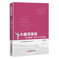 大国顶梁柱——“央企楷模”报告文学作品集2024
