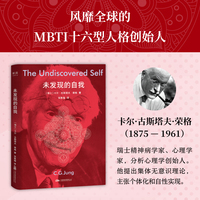 未发现的自我 我 是这个世界唯一的锚点 荣格教你拒绝一切形式的PUA 当当自营