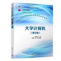 大学计算机（第5版）