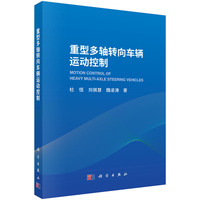 重型多轴转向车辆运动控制9787030829375杜恒科学出版社