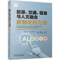 能源、交通、信息与人文融合：数智化的力量      陈清泉     [加]周友    韩伟 等数字化 智能化 新基建