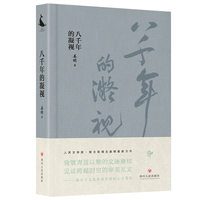八千年的凝视 一部关于文化传承发展的心灵简史