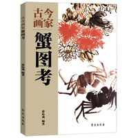 古今画家蟹图考