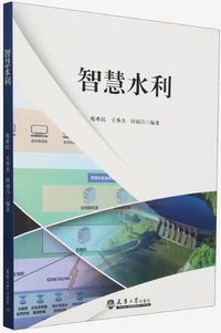 智慧水利