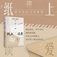 万有引力书系 纸上谈爱：情书里的父母爱情