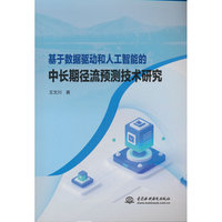 基于数据驱动和人工智能的中长期径流预测技术研究