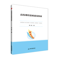 高校学术前沿成果丛书— 高校课程思政建设探索