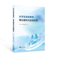 大学生创业教育：理论建构与实践探索