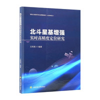 北斗星基增强实时高精度定位研究