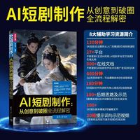 AI短剧制作：从创意到破圈全流程解密