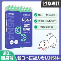 日语能力考N5N4词汇随身背（口袋本.附赠音频）