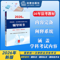 2026年国家统一法律职业资格考试辅导用书·国际法·国际私法·国际经济法 2026法考教材