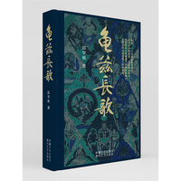 龟兹长歌（精装版）