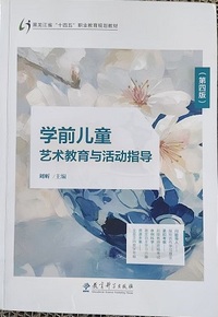 学前儿童艺术教育与活动指导(第四版)