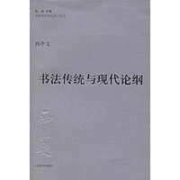 书法传统与现代论纲