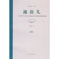 流浪儿--基于对上海火车站地区流浪儿童的民族志调查