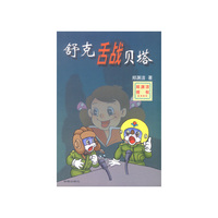 舒克舌战贝塔