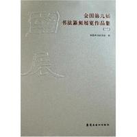 全国第九届书法篆刻展览作品集(全三册)