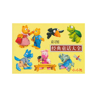 小小孩 经典童话大全-彩图