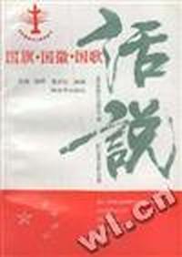 话说 国旗 国徽 国歌