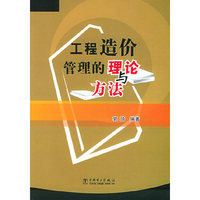工程造价管理的理论与方法
