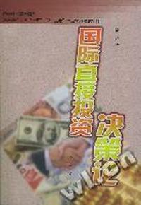 国际直接投资决策论