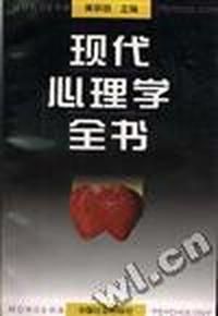 现代心理学全书