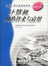 计算机网络技术与应用