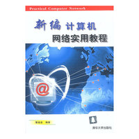新编计算机网络实用教程
