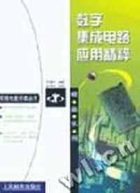 数字集成电路应用精粹(无线电爱好者丛书精品系列)