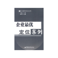 企业最优定位案例