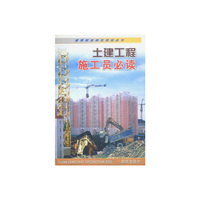 土建工程施工员必读