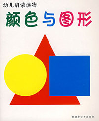 颜色与图形——幼儿启蒙读物