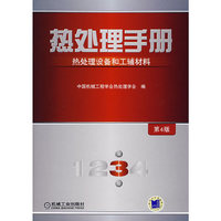 热处理手册：热处理设备和工辅材料（第4版）（第3卷）
