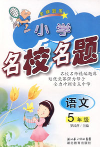 小学名校名题：语文5年级