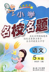 小学名校名题：语文5年级