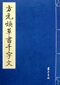 方元焕草书千字文