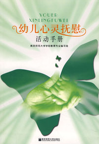 幼儿心灵抚慰活动手册