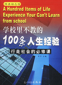 经典励志馆：学校里不教的100条人生经验