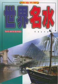 世界名水