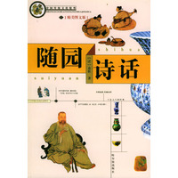 中国传统文化精华 随园诗话（精美图文版）