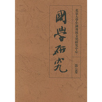 国学研究（第七卷）