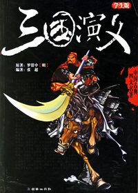 三国演义(学生版)