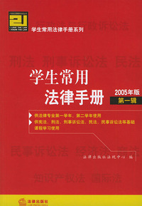 学生常用法律手册（2005年版 第一辑）——21世纪法律教育法规丛书