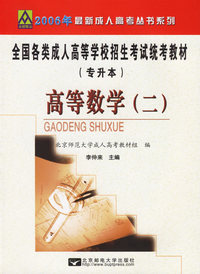 高等数学（二）——2006年全国各类成人高等学校招生考试统考教材（专升本）