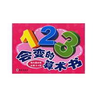 会变的算术书（幼儿园小班认数·3-4岁）