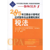 2005年注册会计师考试应试指导及全真模拟测试.税法（附超值回报卡）——2005年注册会计师全国统一考试 配套辅导-轻松过关1