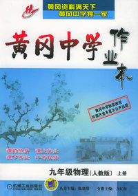黄冈中学作业本：九年级物理（人教版）（上册）