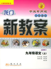 龙门新教案·在线课堂（学生专用版）：九年级语文（上）（人教版课标本）（全新修订）