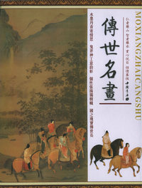 传世名画（全三卷）